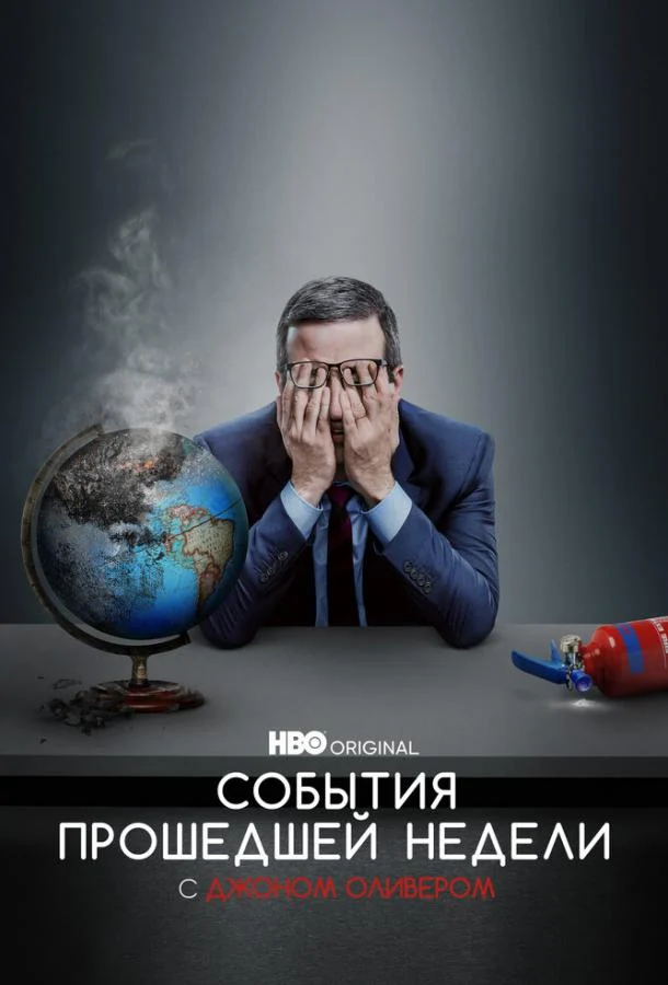 Смотреть сериал События прошедшей недели с Джоном Оливером (2014) онлайн в хорошем качестве 720-1080 HD, бесплатно на русском языке