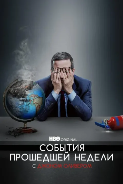 Смотреть тв-шоу События прошедшей недели с Джоном Оливером (2014) онлайн в хорошем качестве 720-1080 HD, бесплатно на русском языке